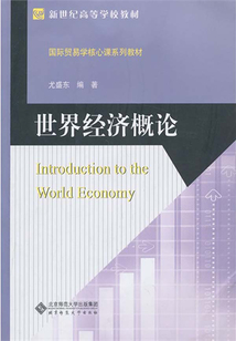 世界經(jīng)濟(jì)概論