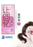 讓回憶化風(fēng)而去在線閱讀