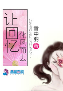 讓回憶化風而去
