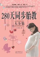 280天同步胎教