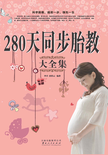 280天同步胎教