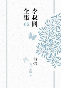 李叔同全集之書信（05）