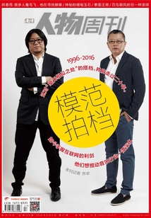 《南方人物周刊》2016年第17期