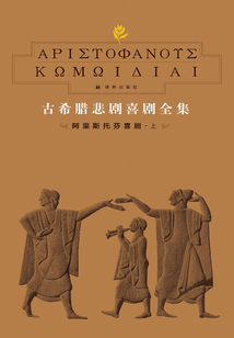 古希腊悲剧喜剧全集6:阿里斯托芬喜剧(上)