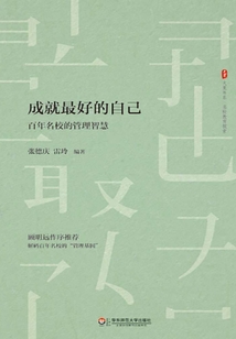 成就最好的自己：百年名校的管理智慧