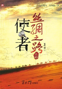 絲綢之路上的使者