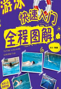 游泳快速入門全程圖解