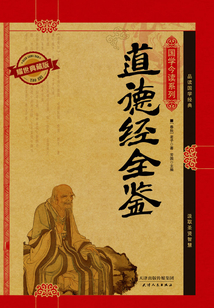道德經(jīng)全鑒(耀世典藏版)(國學(xué)今讀系列)