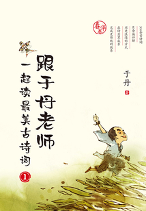 跟于丹老師一起讀最美古詩詞1:春華卷(新版)