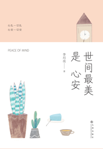 世間最美是心安