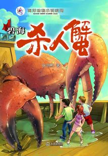 “大白鯨計(jì)劃”海洋動(dòng)物小說(shuō)系列·碧海殺人蟹