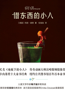 借東西的小人（全彩插圖修訂版）