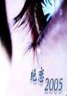 絕戀2005