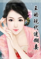 王的現(xiàn)代迷糊妻在線閱讀