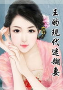 王的现代迷糊妻
