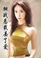 挑戰總裁丟了愛在線閱讀