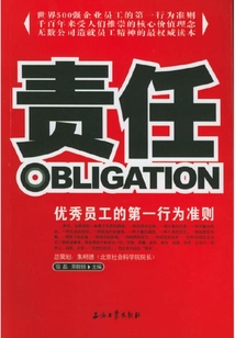 責(zé)任:優(yōu)秀員工的第一行為準(zhǔn)則
