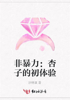 非暴力：杏子的初體驗在線閱讀
