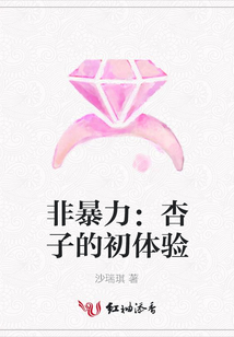 非暴力:杏子的初體驗