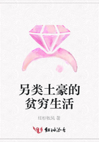 另類土豪的貧窮生活在線閱讀