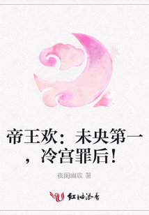 帝王歡:未央第一,冷宮罪后!