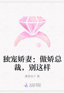 独宠娇妻：傲娇总裁，别这样