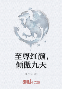 至尊紅顏，傾傲九天