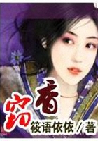 竊香：拐個夫君亂江湖在線閱讀
