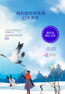 我們說好的青春，已不少年