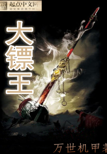 大镖王 cover