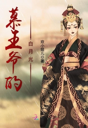 慕王爷的白月光在线阅读