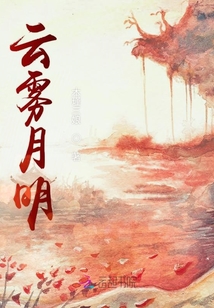 云霧月明
