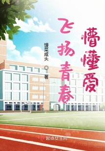 飛揚青春，懵懂愛