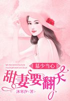 慕少當心：甜妻要翻天在線閱讀