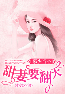 慕少當心：甜妻要翻天