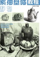 素描基础教程：静物在线阅读