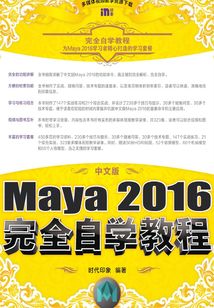 中文版Maya 2016完全自學教程