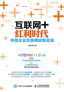 互聯網+紅利時代：傳統企業互聯網轉型實戰