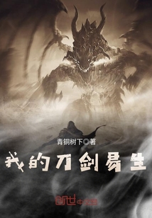 我的刀劍易生
