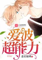 愛波超能力在線閱讀
