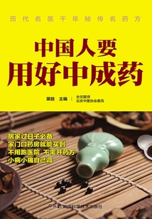 中國人要用好中成藥