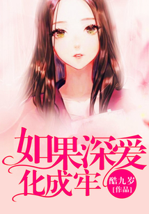 如果深愛化成牢