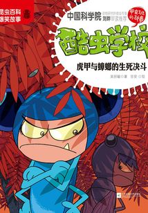 酷蟲學校3：虎甲與蟑螂的生死決斗（注音版）
