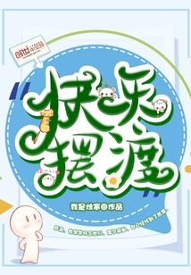 快樂擺渡