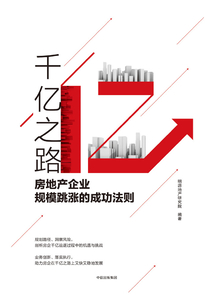 千億之路：房地產企業規模跳漲的成功法則