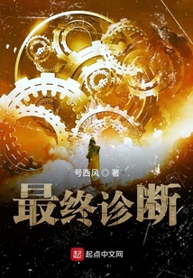 最终诊断在线阅读