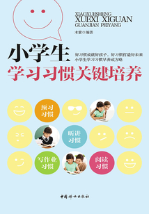 小學生學習習慣關鍵培養