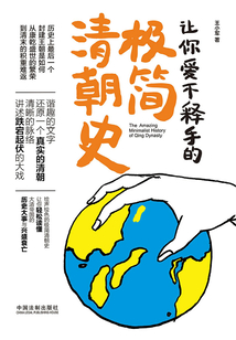 讓你愛不釋手的極簡清朝史