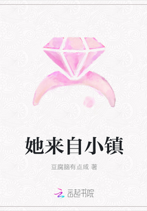 她來自小鎮