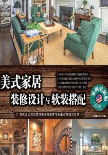 美式家居裝修設計與軟裝搭配(案例更新版)